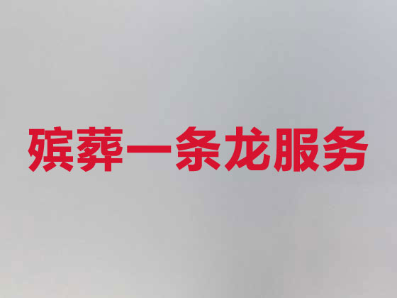 酒泉殡葬服务|白事服务